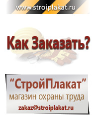 Магазин охраны труда и техники безопасности stroiplakat.ru Таблички и знаки на заказ в Тимашевске