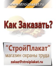 Магазин охраны труда и техники безопасности stroiplakat.ru Знаки сервиса в Тимашевске