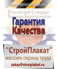 Магазин охраны труда и техники безопасности stroiplakat.ru Безопасность труда в Тимашевске